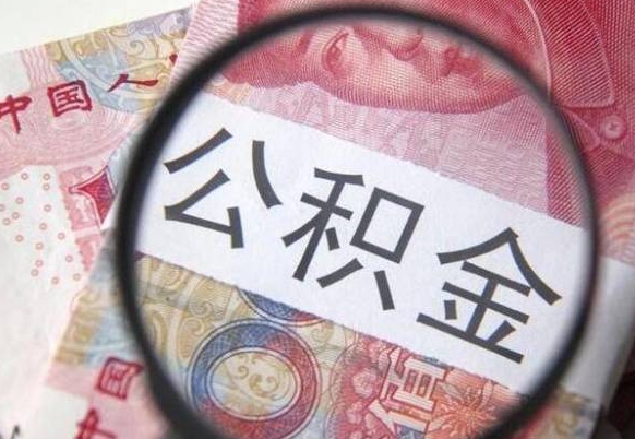 公积金账户出现余额不足-博尔塔拉蒙古公积金代办服务